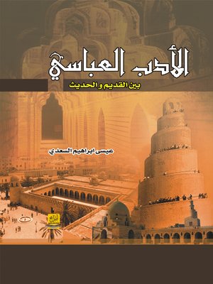 cover image of الأدب العباسي.. بين القديم والحديث